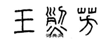 曾庆福王烈芳篆书个性签名怎么写