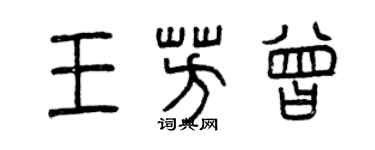 曾庆福王芳曾篆书个性签名怎么写