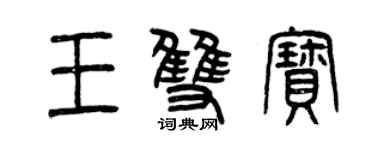 曾庆福王双宝篆书个性签名怎么写