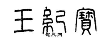 曾庆福王纪宝篆书个性签名怎么写