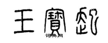 曾庆福王宝起篆书个性签名怎么写
