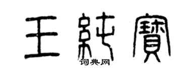 曾庆福王纯宝篆书个性签名怎么写