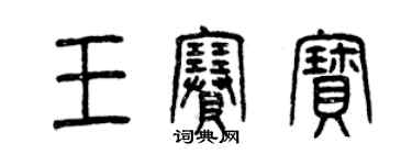 曾庆福王赛宝篆书个性签名怎么写