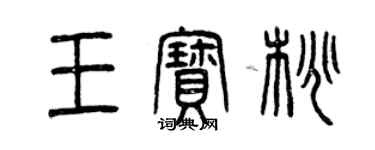 曾庆福王宝桃篆书个性签名怎么写