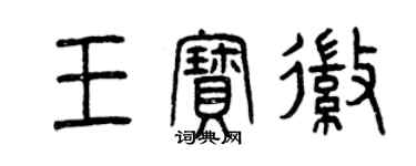 曾庆福王宝徽篆书个性签名怎么写