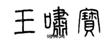 曾庆福王啸宝篆书个性签名怎么写