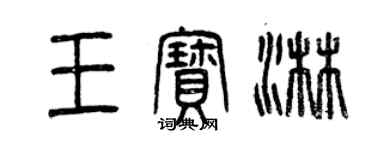 曾庆福王宝淋篆书个性签名怎么写