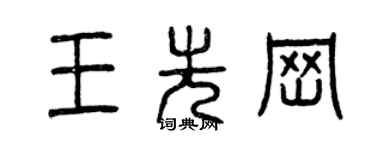 曾庆福王先岗篆书个性签名怎么写