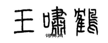 曾庆福王啸鹤篆书个性签名怎么写