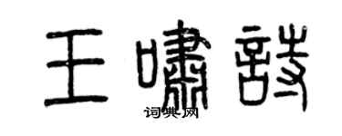 曾庆福王啸诗篆书个性签名怎么写