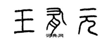 曾庆福王有元篆书个性签名怎么写