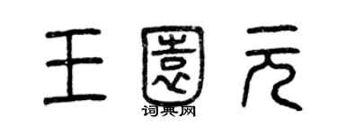 曾庆福王园元篆书个性签名怎么写