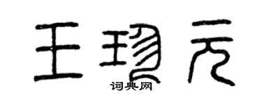 曾庆福王珍元篆书个性签名怎么写