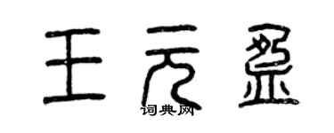 曾庆福王元盈篆书个性签名怎么写