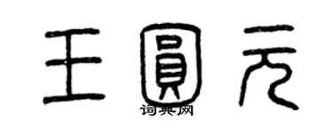 曾庆福王圆元篆书个性签名怎么写