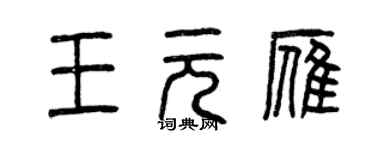 曾庆福王元雁篆书个性签名怎么写