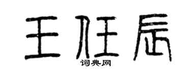 曾庆福王任辰篆书个性签名怎么写
