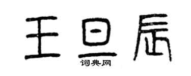 曾庆福王旦辰篆书个性签名怎么写
