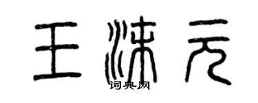 曾庆福王沫元篆书个性签名怎么写