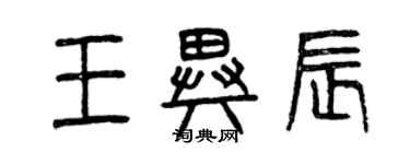 曾庆福王异辰篆书个性签名怎么写