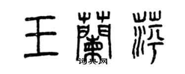 曾庆福王兰萍篆书个性签名怎么写