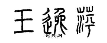 曾庆福王逸萍篆书个性签名怎么写