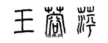 曾庆福王蓉萍篆书个性签名怎么写