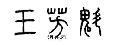 曾庆福王芳魁篆书个性签名怎么写