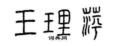 曾庆福王理萍篆书个性签名怎么写
