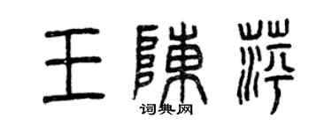 曾庆福王陈萍篆书个性签名怎么写