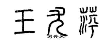 曾庆福王尤萍篆书个性签名怎么写