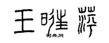 曾庆福王旺萍篆书个性签名怎么写