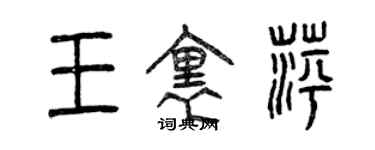 曾庆福王里萍篆书个性签名怎么写