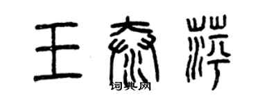 曾庆福王泰萍篆书个性签名怎么写