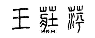 曾庆福王庄萍篆书个性签名怎么写
