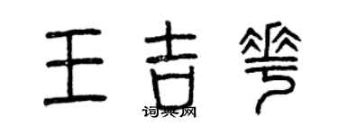 曾庆福王吉花篆书个性签名怎么写