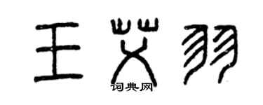 曾庆福王艾羽篆书个性签名怎么写