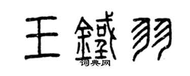 曾庆福王铁羽篆书个性签名怎么写