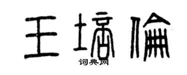 曾庆福王培伦篆书个性签名怎么写