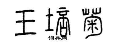 曾庆福王培菊篆书个性签名怎么写