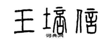 曾庆福王培信篆书个性签名怎么写