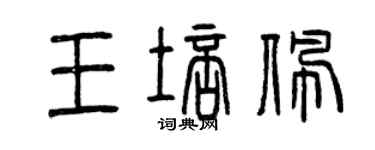 曾庆福王培佩篆书个性签名怎么写