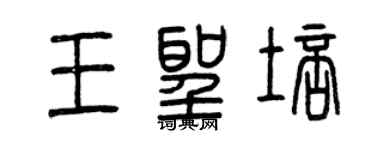 曾庆福王圣培篆书个性签名怎么写