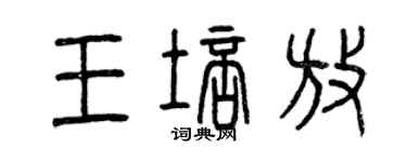 曾庆福王培放篆书个性签名怎么写