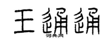 曾庆福王通通篆书个性签名怎么写