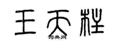 曾庆福王天柱篆书个性签名怎么写