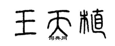 曾庆福王天植篆书个性签名怎么写