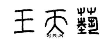 曾庆福王天艺篆书个性签名怎么写