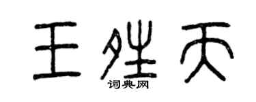 曾庆福王晴天篆书个性签名怎么写