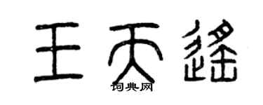 曾庆福王天遥篆书个性签名怎么写